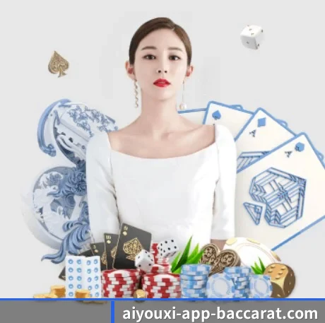 aiyouxi-app-baccarat.com 官方入口、APP下载与帮助中心界面