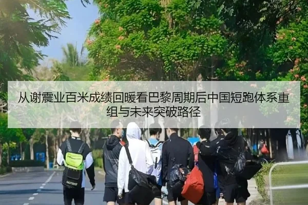 cong-xie-zhen-ye-bai-mi-cheng-ji-hui-nuan-kan-ba-li-zhou-qi-hou-zhong-guo-duan-pao-ti-xi-chong-zu-yu-wei-lai-tu-po-lu-2-886.jpg