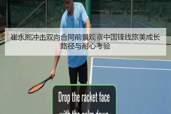 崔永熙冲击双向合同前景观察中国锋线旅美成长路径与耐心考验