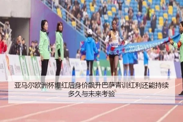ya-ma-er-ou-zhou-bei-bao-hong-hou-shen-jia-biao-sheng-ba-sa-qing-xun-hong-li-hai-neng-chi-xu-duo-jiu-yu-wei-lai-kao-yan-2-121.jpg