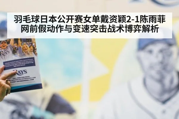 羽毛球日本公开赛女单戴资颖2-1陈雨菲网前假动作与变速突击战术博弈解析