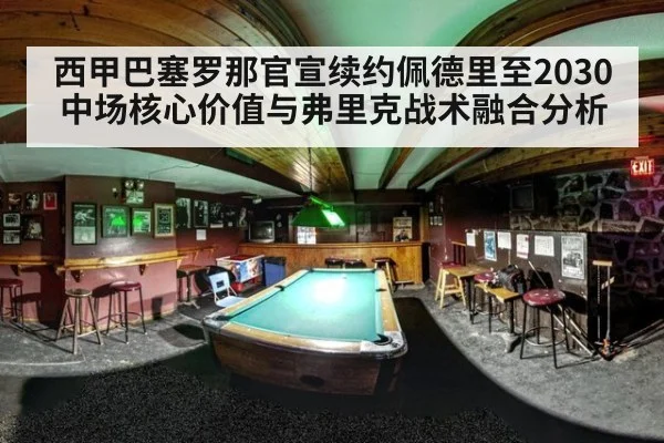 西甲巴塞罗那官宣续约佩德里至2030中场核心价值与弗里克战术融合分析