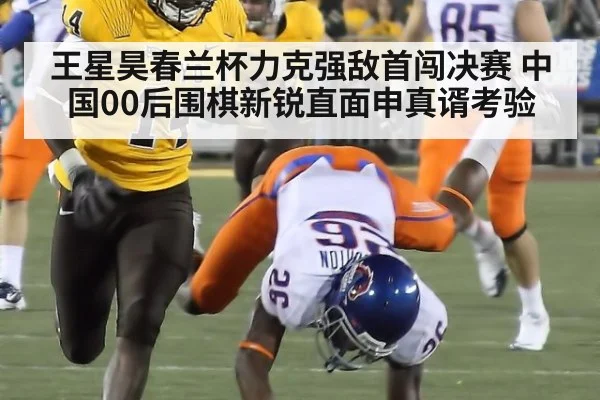王星昊春兰杯力克强敌首闯决赛 中国00后围棋新锐直面申真谞考验