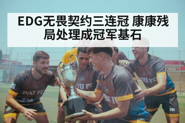 EDG无畏契约三连冠 康康残局处理成冠军基石