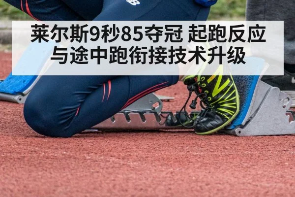 莱尔斯9秒85夺冠 起跑反应与途中跑衔接技术升级