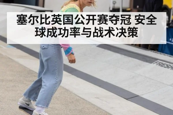 塞尔比英国公开赛夺冠 安全球成功率与战术决策