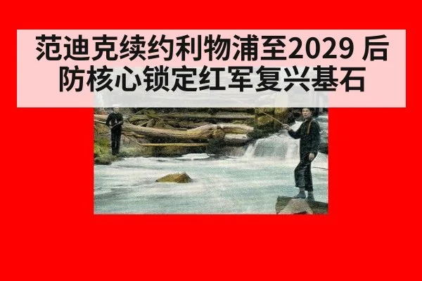 范迪克续约利物浦至2029 后防核心锁定红军复兴基石