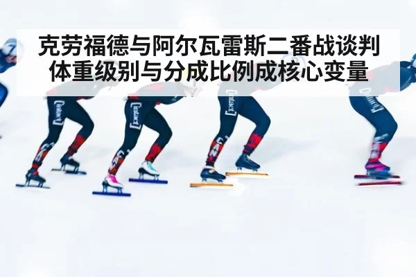 克劳福德与阿尔瓦雷斯二番战谈判 体重级别与分成比例成核心变量