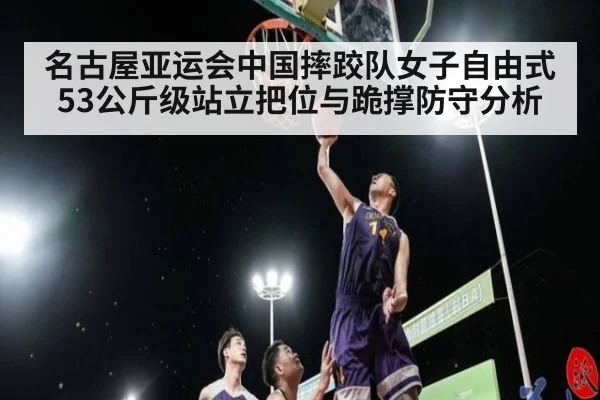 名古屋亚运会中国摔跤队女子自由式53公斤级站立把位与跪撑防守分析