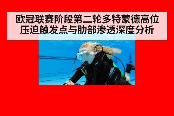 欧冠联赛阶段第二轮多特蒙德高位压迫触发点与肋部渗透深度分析