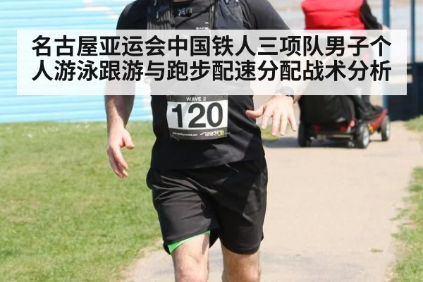 名古屋亚运会中国铁人三项队男子个人游泳跟游与跑步配速分配战术分析