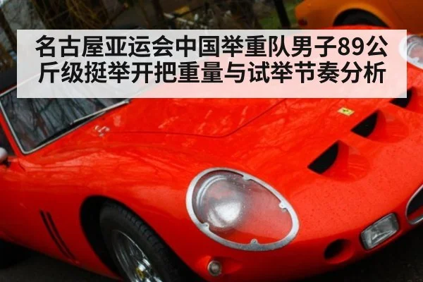 名古屋亚运会中国举重队男子89公斤级挺举开把重量与试举节奏分析