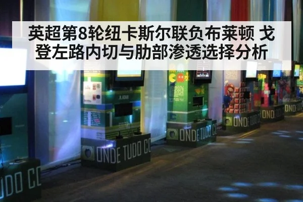 英超第8轮纽卡斯尔联负布莱顿 戈登左路内切与肋部渗透选择分析