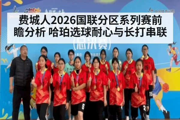 费城人2026国联分区系列赛前瞻分析 哈珀选球耐心与长打串联
